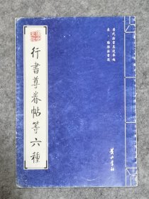 行书尊眷帖等六种
