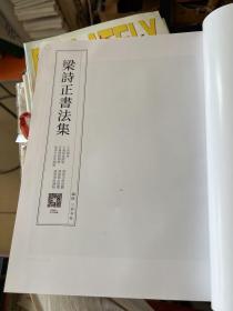 梁詩正書法集