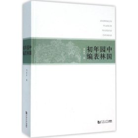 中国园林年表初编 刘庭风 编 正版图书