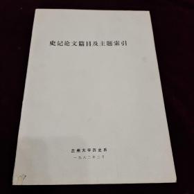 油印：史记论文篇目及主题索引