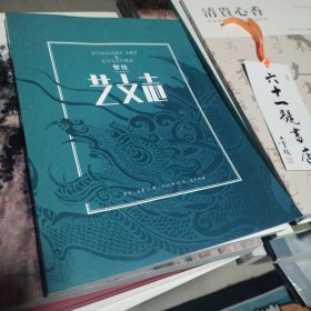 中贸圣佳 艺文志 季刊 总第23期 2024年03月 龙年特辑