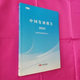 中国发展报告2023