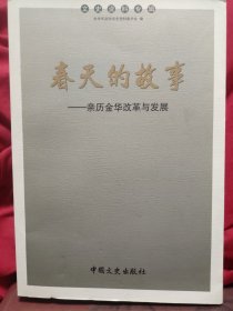 春天的故事 : 亲历金华改革与发展