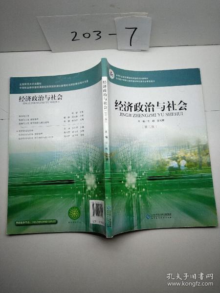 经济政治与社会（第三版）/中等职业教育课程改革国家规划新教材