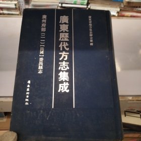 厂东历代方志集成广州府部（二一〉民国番禺县志