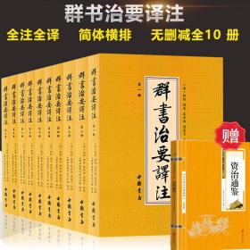 群书治要译注（全注全译 简体版  全十册 五十卷完整本，净空法师等担任顾问、刘余莉教授主编）