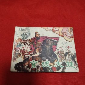 官渡大捷（私人藏書）品相如圖