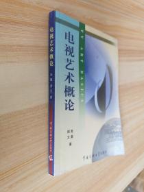 北京广播学院继续教育学院成教系列教材：电视艺术概论