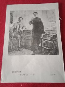 1981年美术家沈广耀创作的表现文化革命的旗手鲁迅和革命先驱瞿秋白同志在一起的油画《党知道和了解我》（此为1981年老杂志的一张散页，画心16×15厘米；其背面为其他内容）