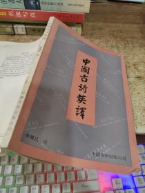 中國(guó)古詩(shī)英譯 有水印