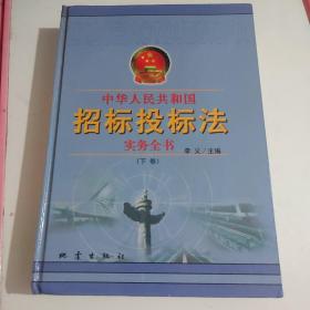 中华人民共和国招标投标法实务全书(全二册  精箱装)