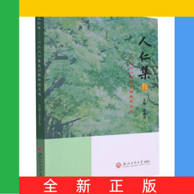 人仁集--人人事業(yè)40周年征文選