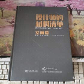 设计师的材料清单：室内篇