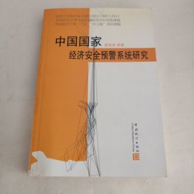 中国国家经济安全预警系统研究