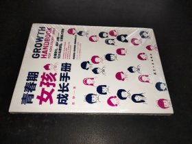 青春期女孩教育书籍 青春期女孩成长手册10-18岁妈妈送给青春期女儿的私房书女孩心理生理早恋性教育叛逆期教育书籍