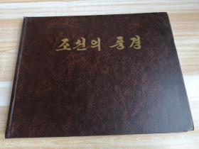朝鲜原版画册-朝鲜风景 조선의풍경（朝鲜文）