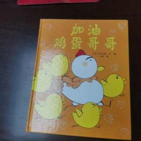 鸡蛋哥哥系列：加油 鸡蛋哥哥