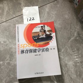 体育保健学实验