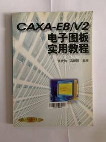 CAXA-EB/V2电子图板实用教程