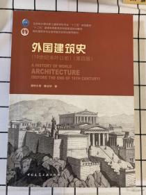 外国建筑史（19世纪末叶以前）（第四版）