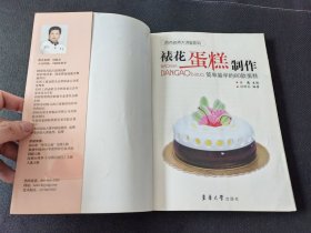 裱花蛋糕制作：简单易学的80款蛋糕