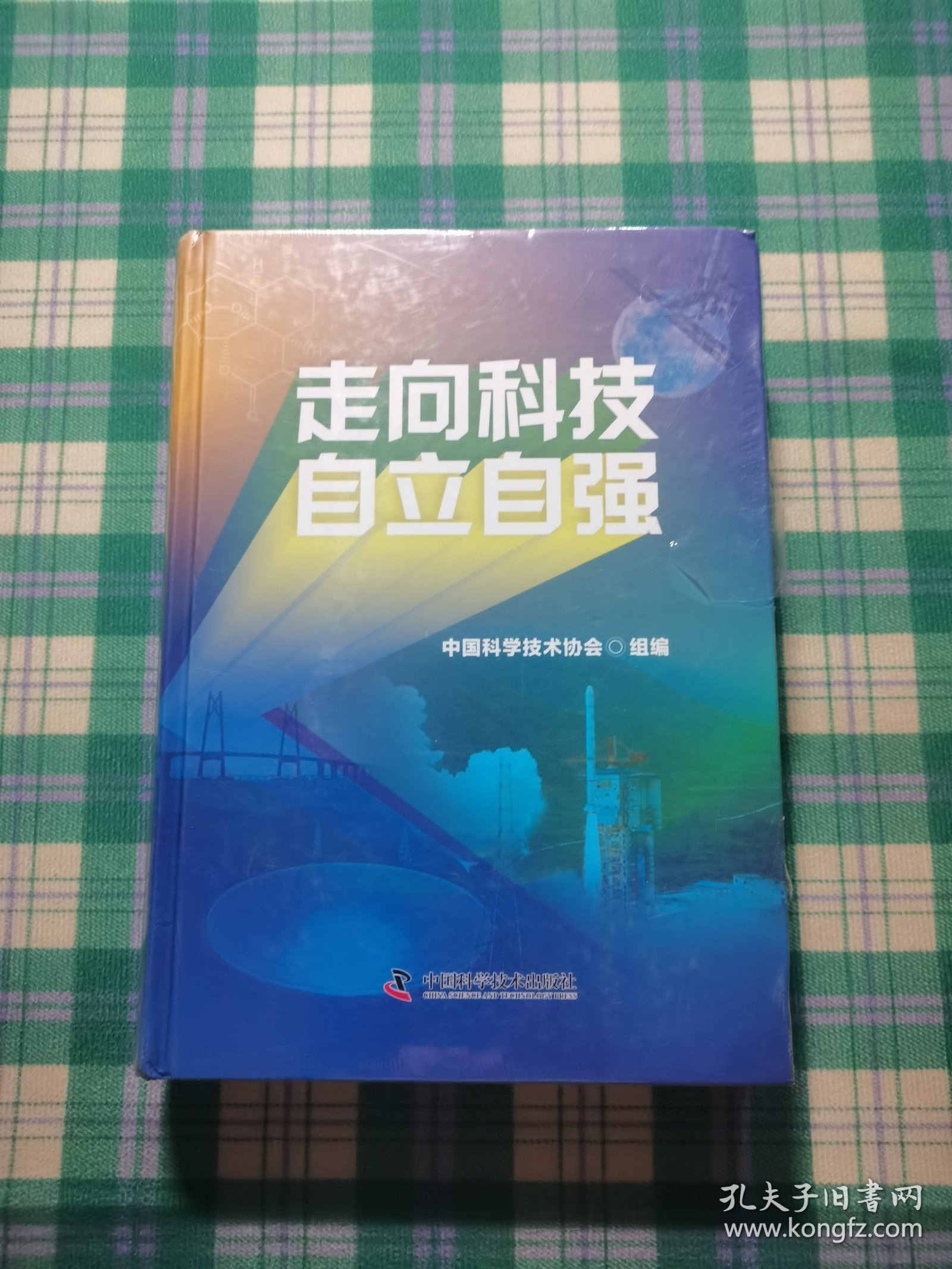 走向科技自立自强