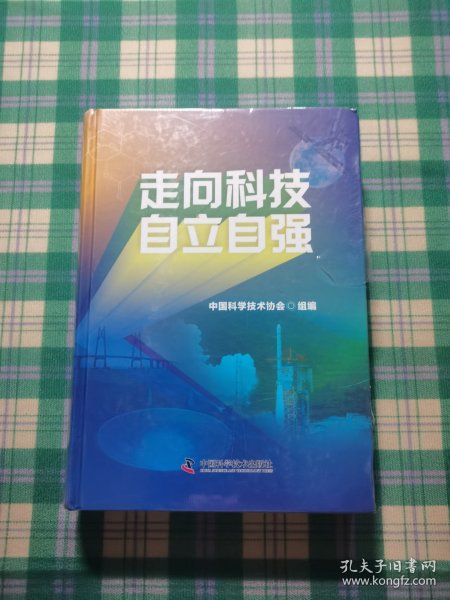 走向科技自立自强