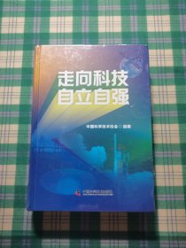 走向科技自立自强