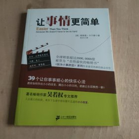 让事情更简单