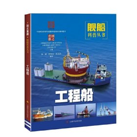 【正版新书】青少年专属的舰船科普丛书：国之重器·工程船彩图版