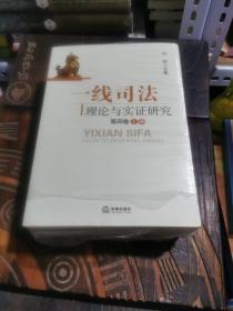 一线司法理论与实证研究（第四卷）（上、下册）