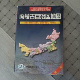 内蒙古自治区地图（新版）