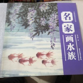 中国画技法丛书：名家画水族实拍图为准品相如图聊城市卖书的收集