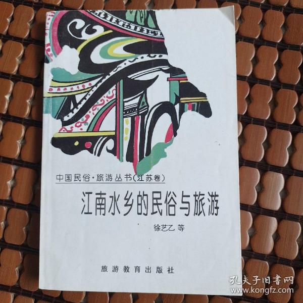 江南水乡的民俗与旅游：中国民俗·旅游丛书