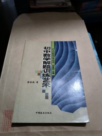 初中数学解题训练艺术