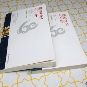 湖南文艺六十年 : 1953～2013. 文学卷上下 : 全2册