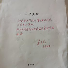 中华史纲--中华书局出版样稿1--261页封面有作者著名历史学家、中国社会科学院荣誉学部委员蔡美彪 的一封信关于此书内有蔡美彪修改留言近1000多处