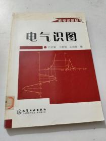 電氣識圖——機電識圖叢書