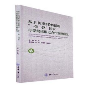 基于中国经验传播的“一带一路”国家母婴健康促进合作策略研究