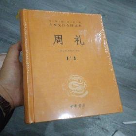 精装 周礼全二册：中华经典名著全本全注全译丛书