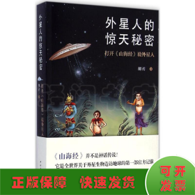 外星人的惊天秘密