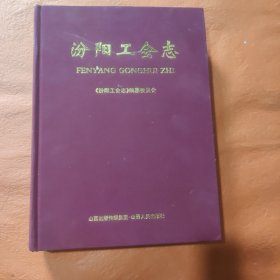 汾阳工会志