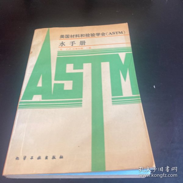 美国材料和检验学会(ASTM)水手册