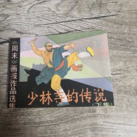 少林寺的传说（下集）