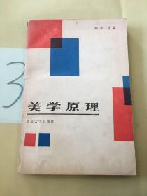 美学原理。