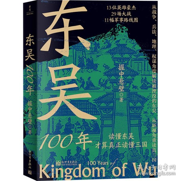 东吴100年（论实力不如曹魏，论血统不如蜀汉，三国中为何国祚最长的是东吴？）