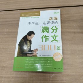 新编中学生一定要读的满分作文300篇