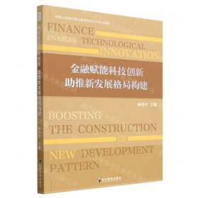 金融赋能科技创新 助推新发展格局构建