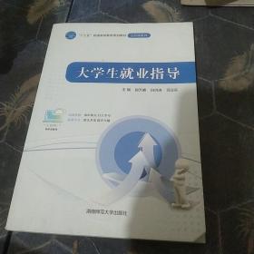 大学生就业指导