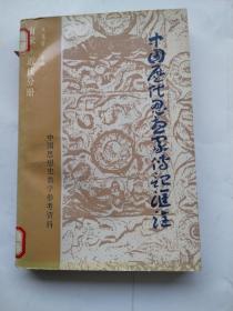 中国历代思想家传记汇诠.南宋-近代分册